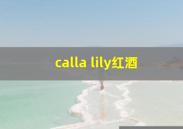 calla lily红酒